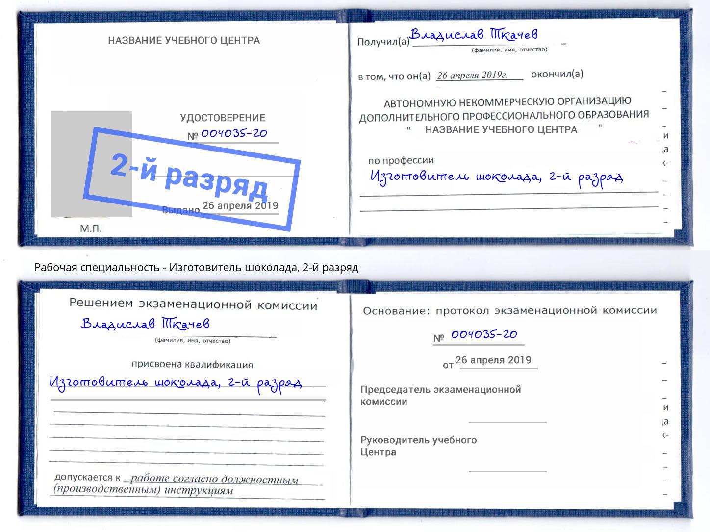 корочка 2-й разряд Изготовитель шоколада Альметьевск
