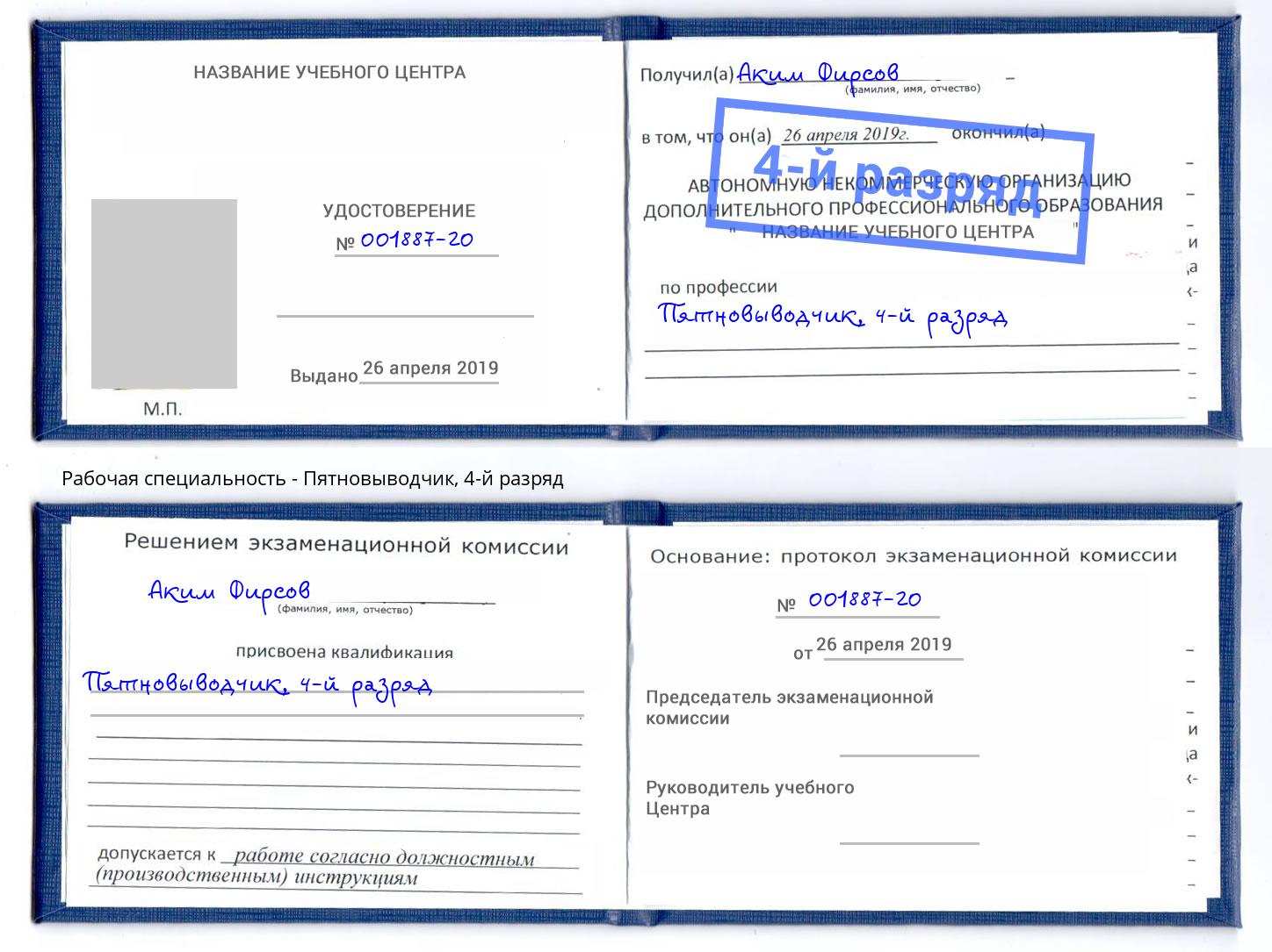 корочка 4-й разряд Пятновыводчик Альметьевск