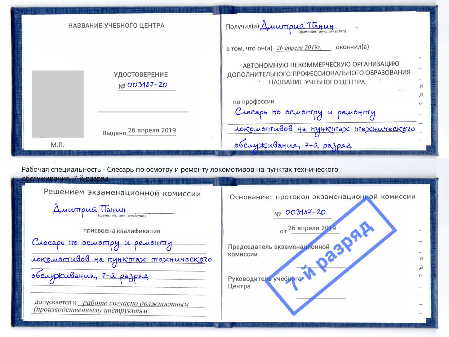 корочка 7-й разряд Слесарь по осмотру и ремонту локомотивов на пунктах технического обслуживания Альметьевск