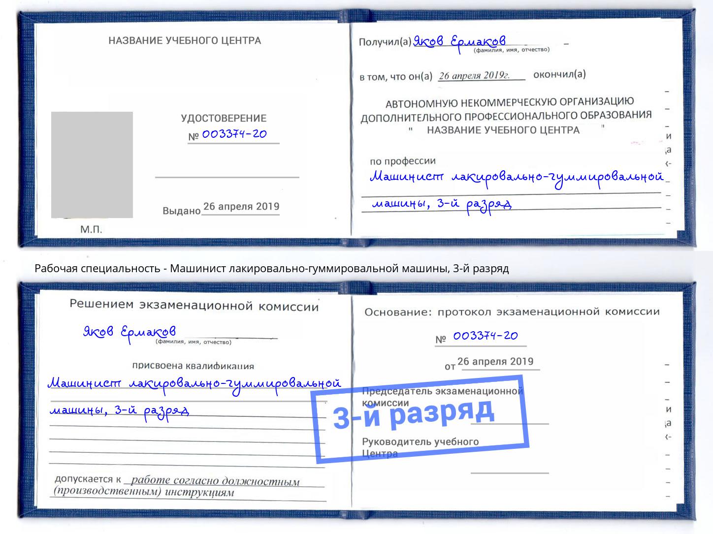 корочка 3-й разряд Машинист лакировально-гуммировальной машины Альметьевск