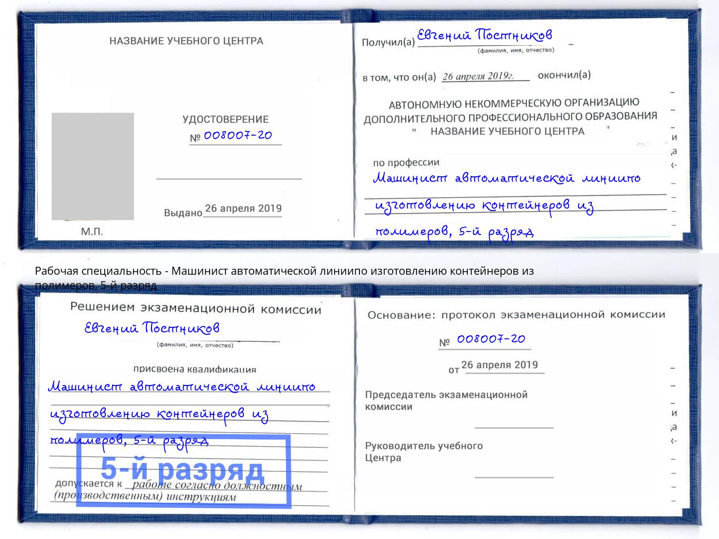 корочка 5-й разряд Машинист автоматической линиипо изготовлению контейнеров из полимеров Альметьевск