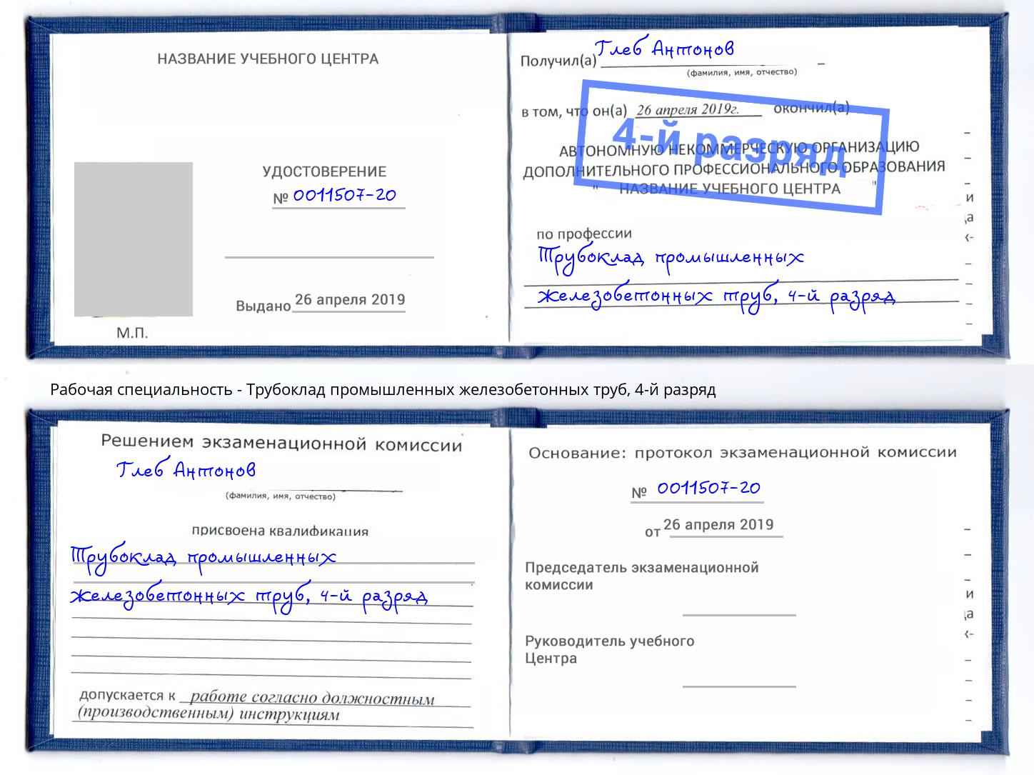 корочка 4-й разряд Трубоклад промышленных железобетонных труб Альметьевск