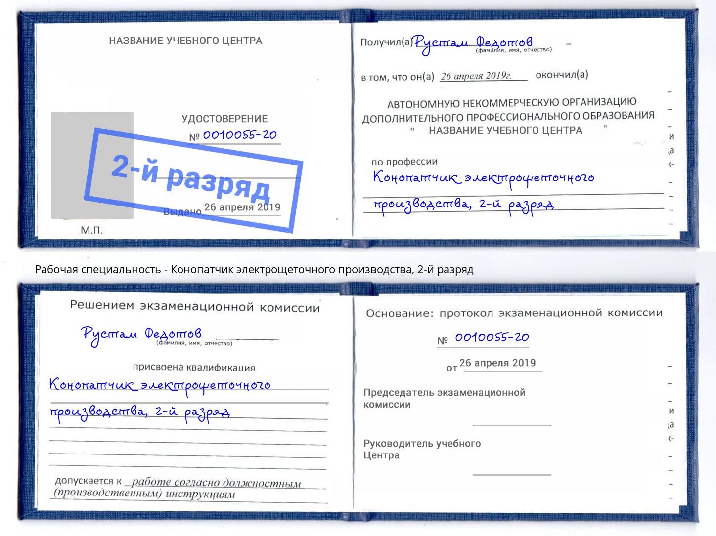 корочка 2-й разряд Конопатчик электрощеточного производства Альметьевск