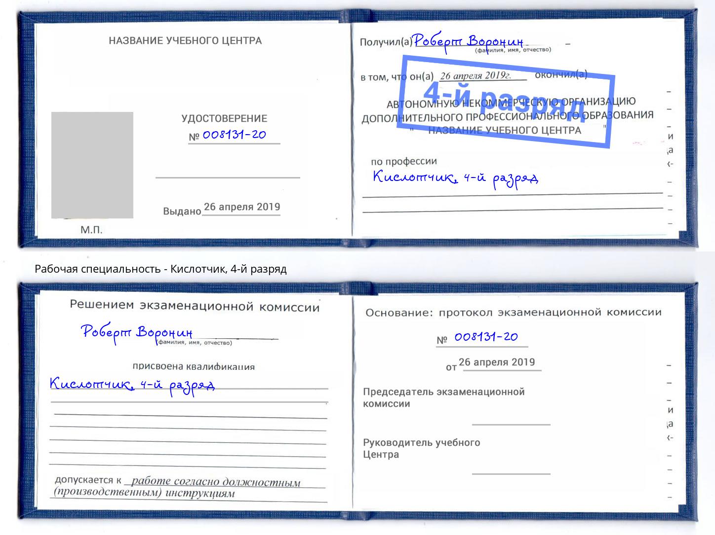 корочка 4-й разряд Кислотчик Альметьевск