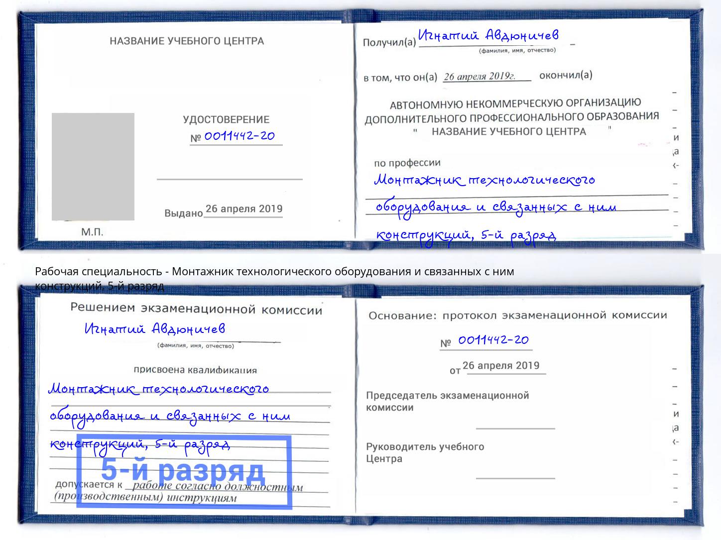корочка 5-й разряд Монтажник технологического оборудования и связанных с ним конструкций Альметьевск