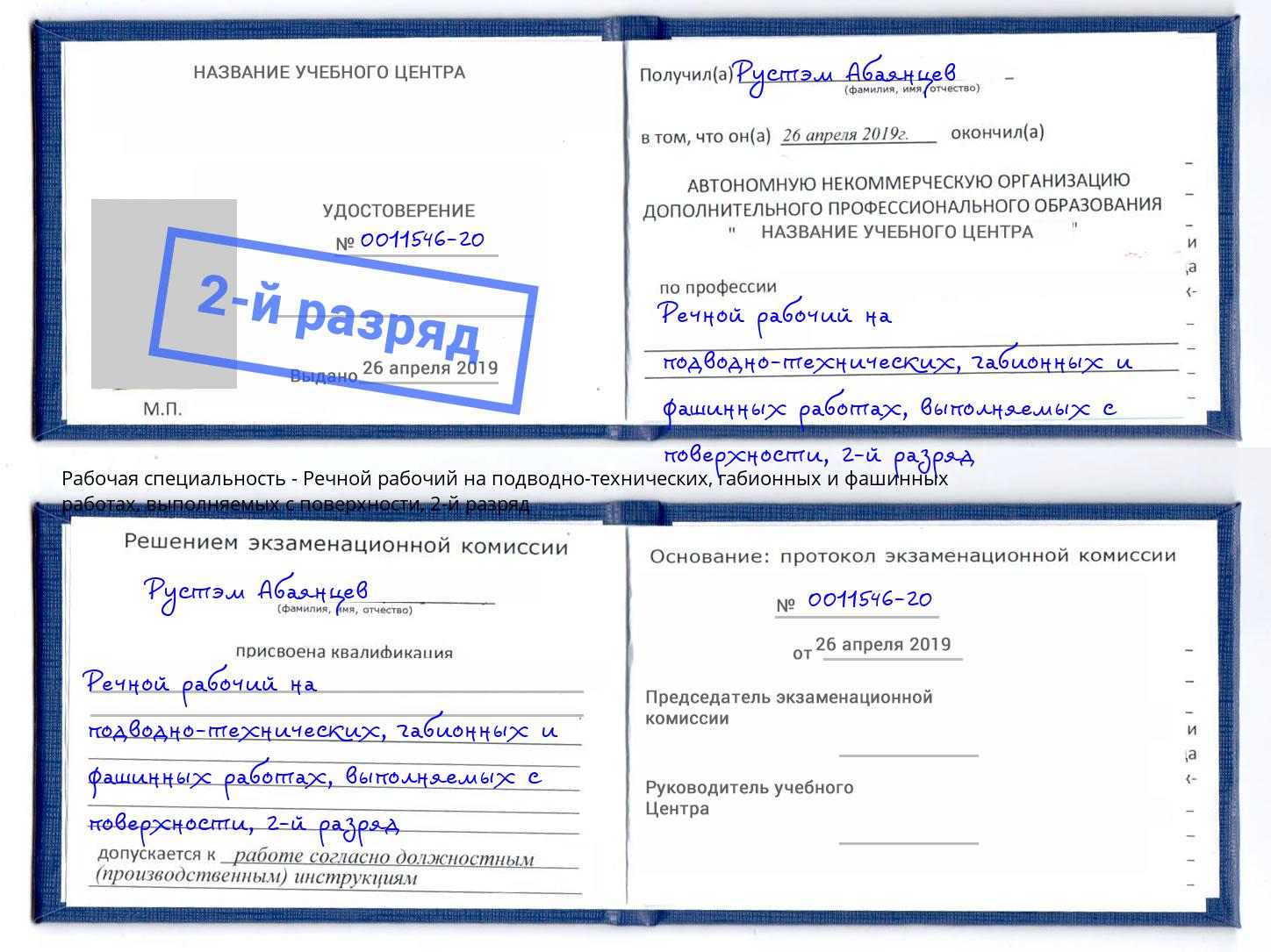 корочка 2-й разряд Речной рабочий на подводно-технических, габионных и фашинных работах, выполняемых с поверхности Альметьевск