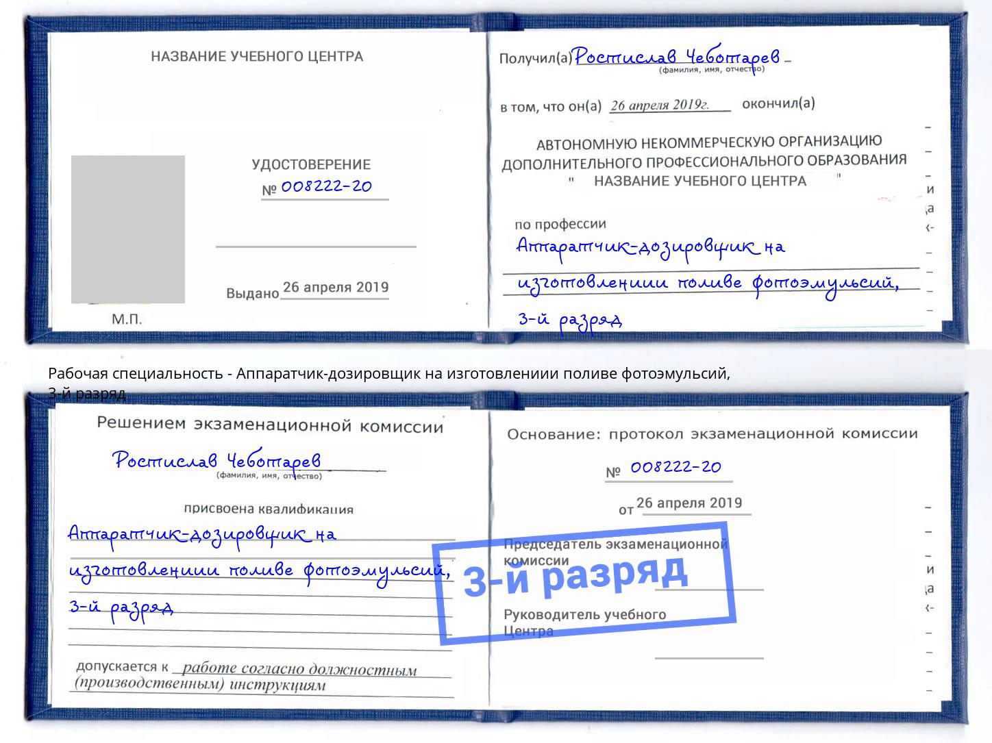 корочка 3-й разряд Аппаратчик-дозировщик на изготовлениии поливе фотоэмульсий Альметьевск