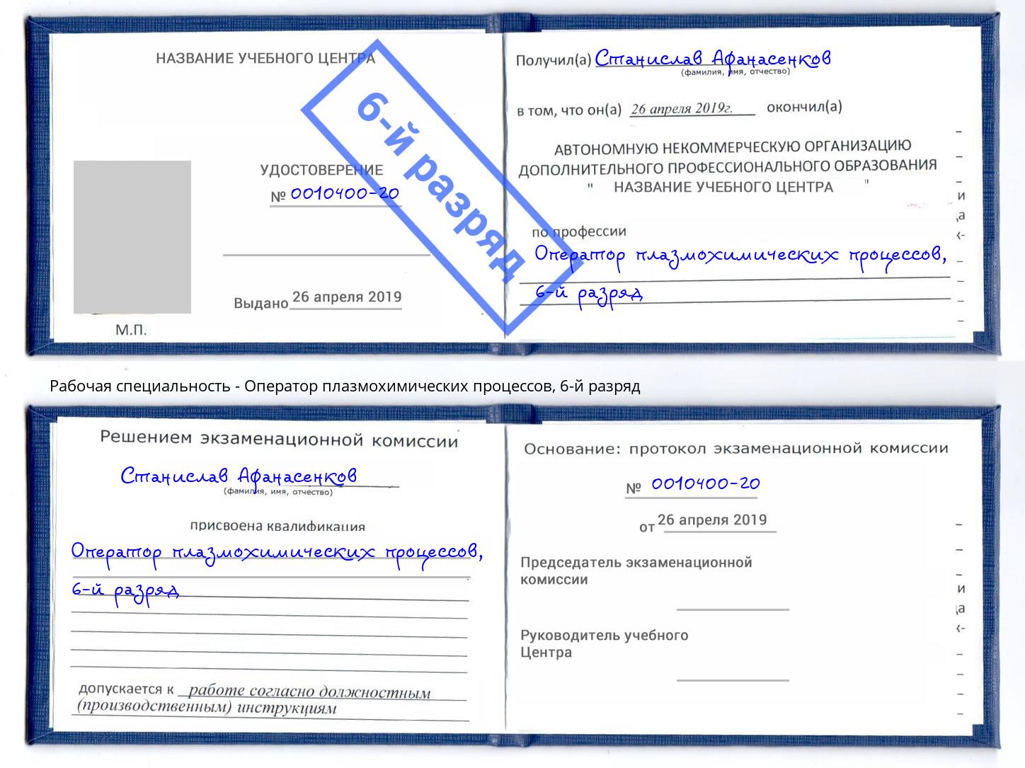корочка 6-й разряд Оператор плазмохимических процессов Альметьевск