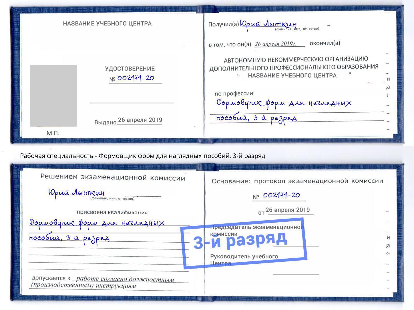 корочка 3-й разряд Формовщик форм для наглядных пособий Альметьевск