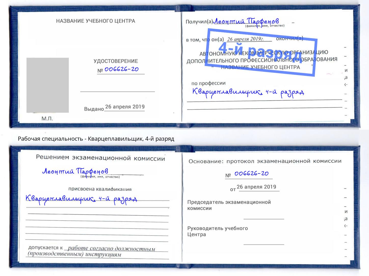 корочка 4-й разряд Кварцеплавильщик Альметьевск