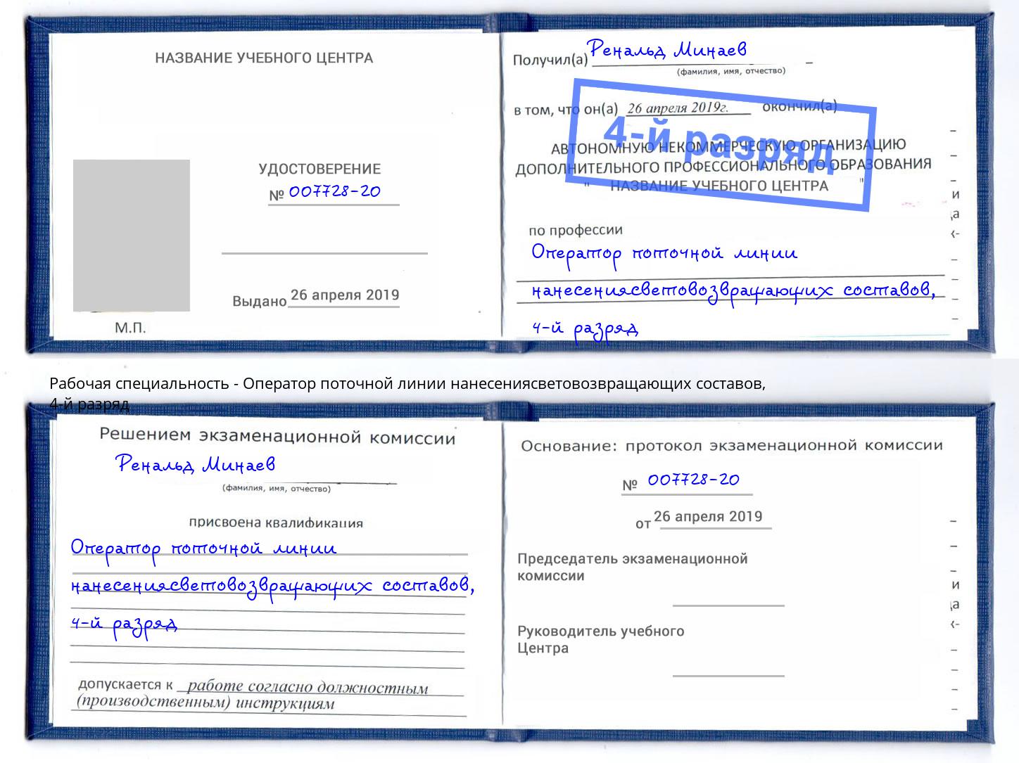 корочка 4-й разряд Оператор поточной линии нанесениясветовозвращающих составов Альметьевск