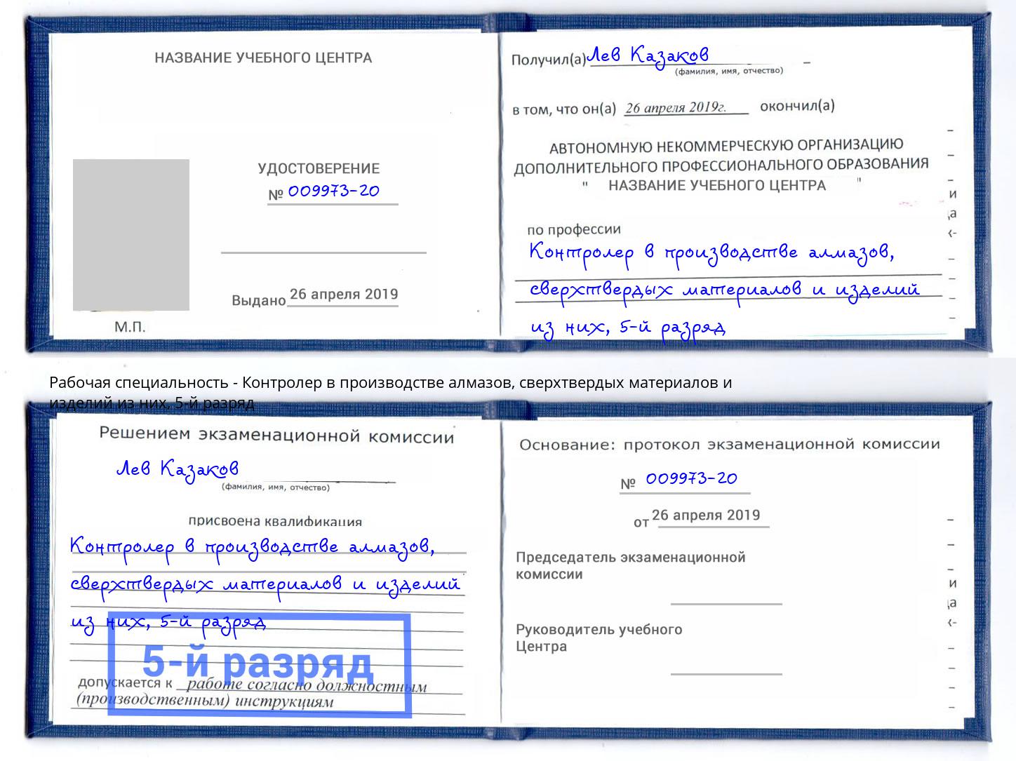 корочка 5-й разряд Контролер в производстве алмазов, сверхтвердых материалов и изделий из них Альметьевск