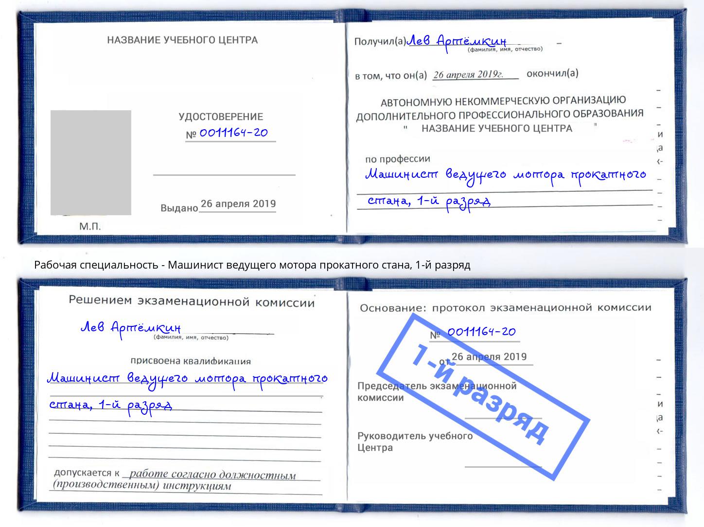 корочка 1-й разряд Машинист ведущего мотора прокатного стана Альметьевск