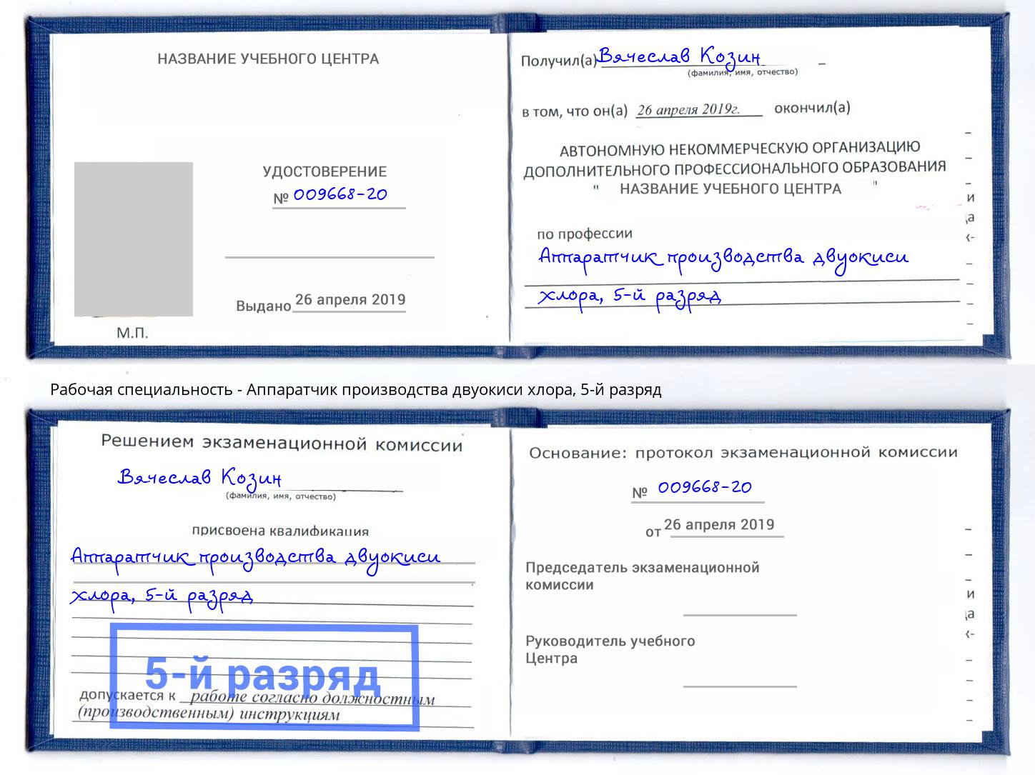 корочка 5-й разряд Аппаратчик производства двуокиси хлора Альметьевск