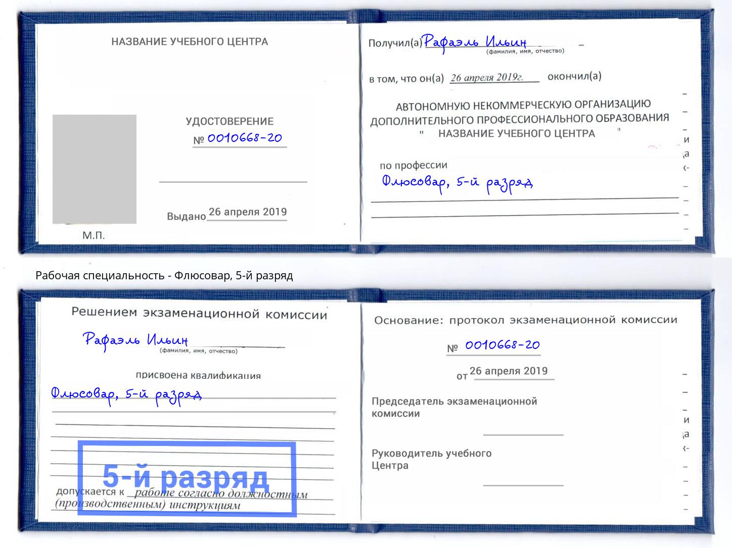 корочка 5-й разряд Флюсовар Альметьевск