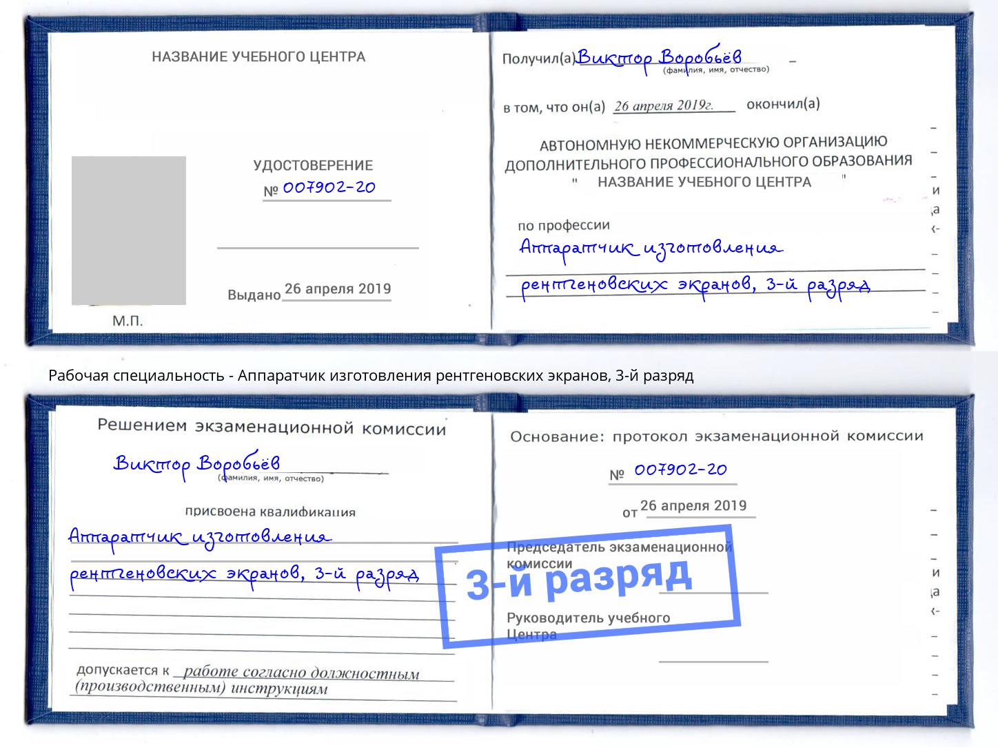 корочка 3-й разряд Аппаратчик изготовления рентгеновских экранов Альметьевск