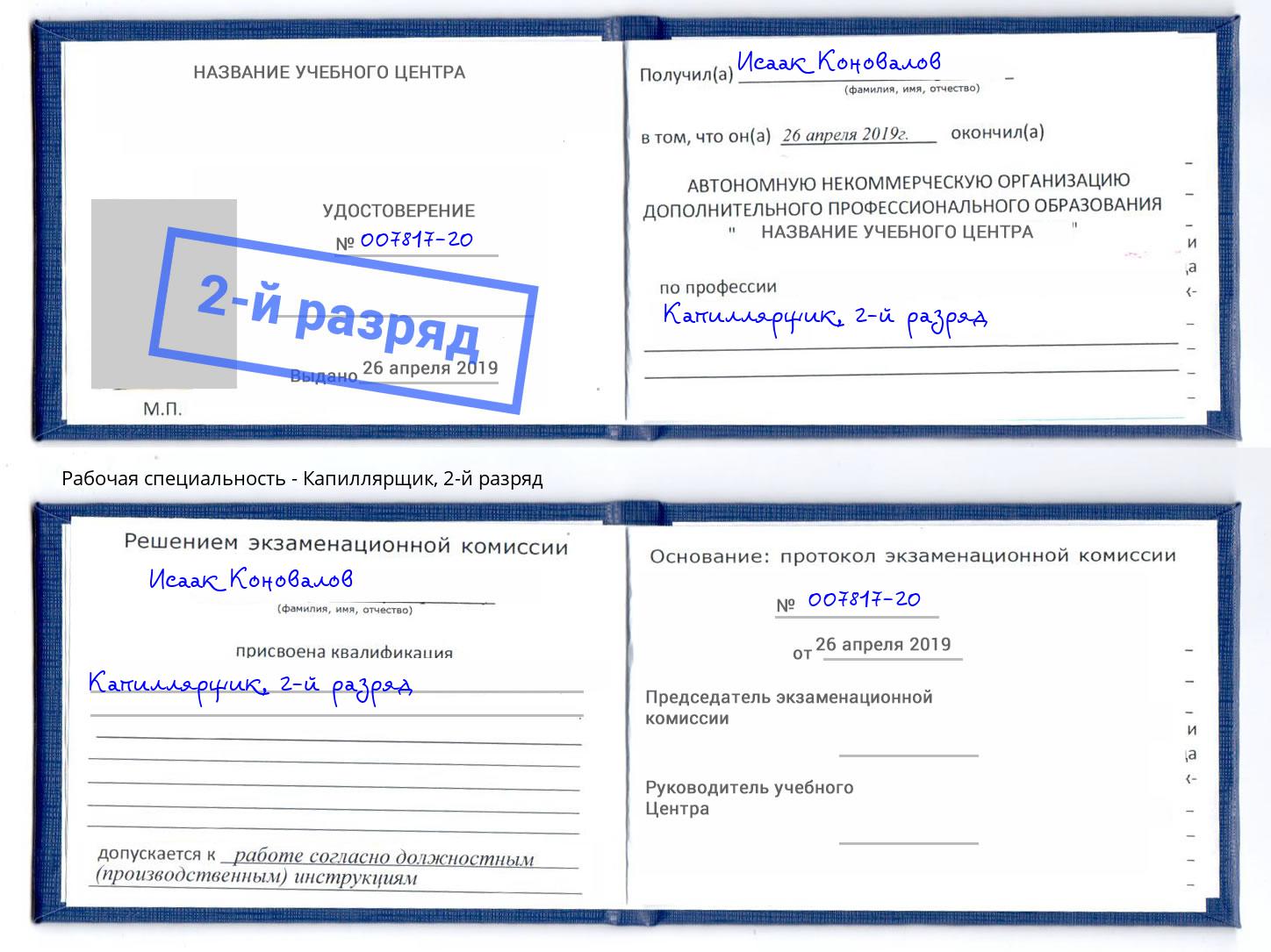 корочка 2-й разряд Капиллярщик Альметьевск