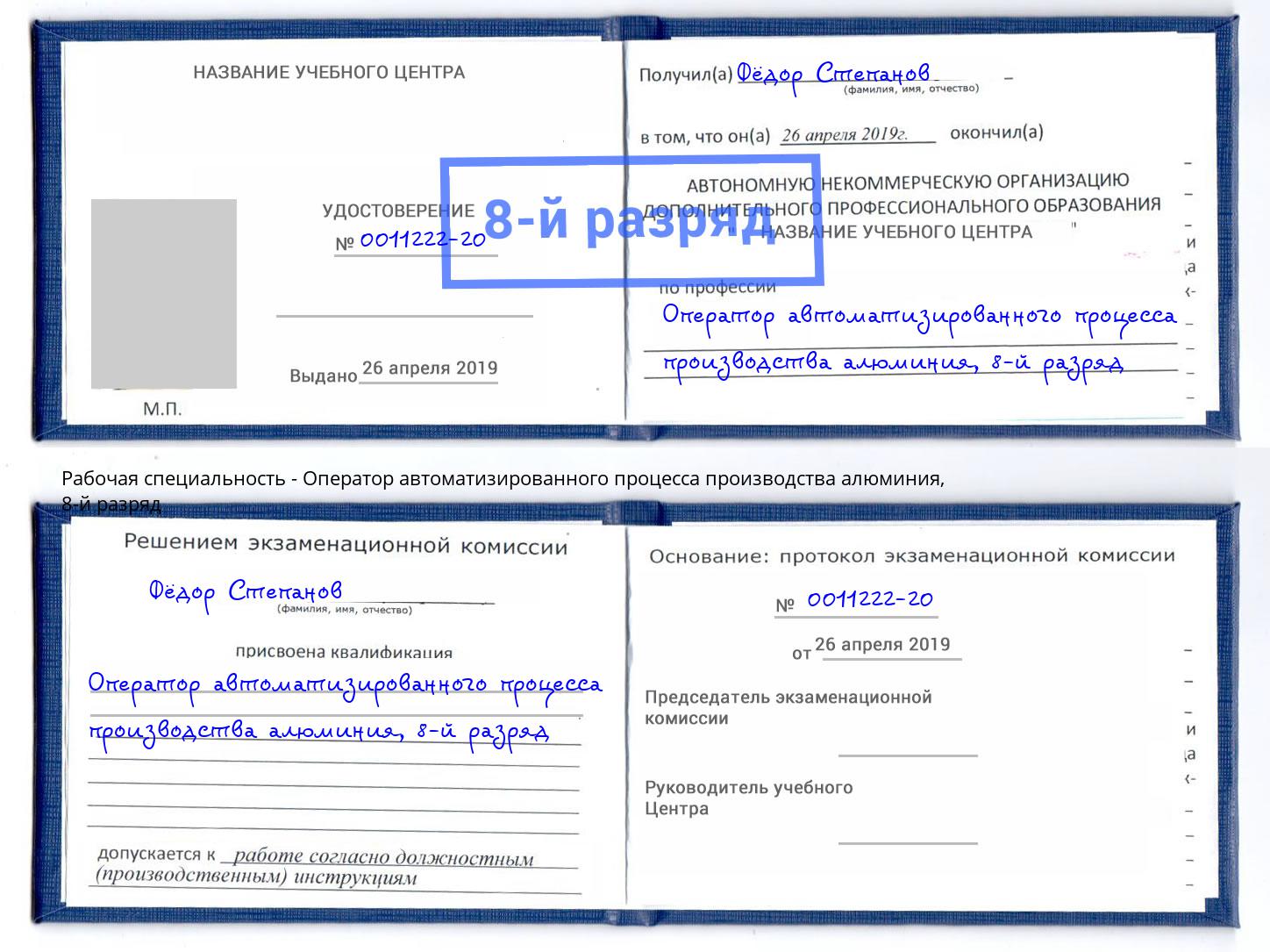 корочка 8-й разряд Оператор автоматизированного процесса производства алюминия Альметьевск