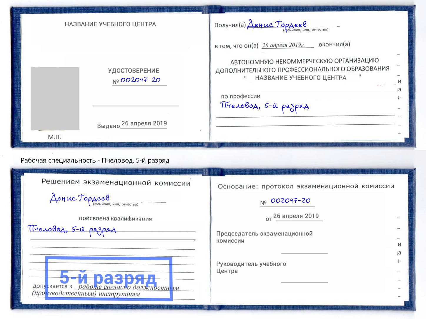 корочка 5-й разряд Пчеловод Альметьевск