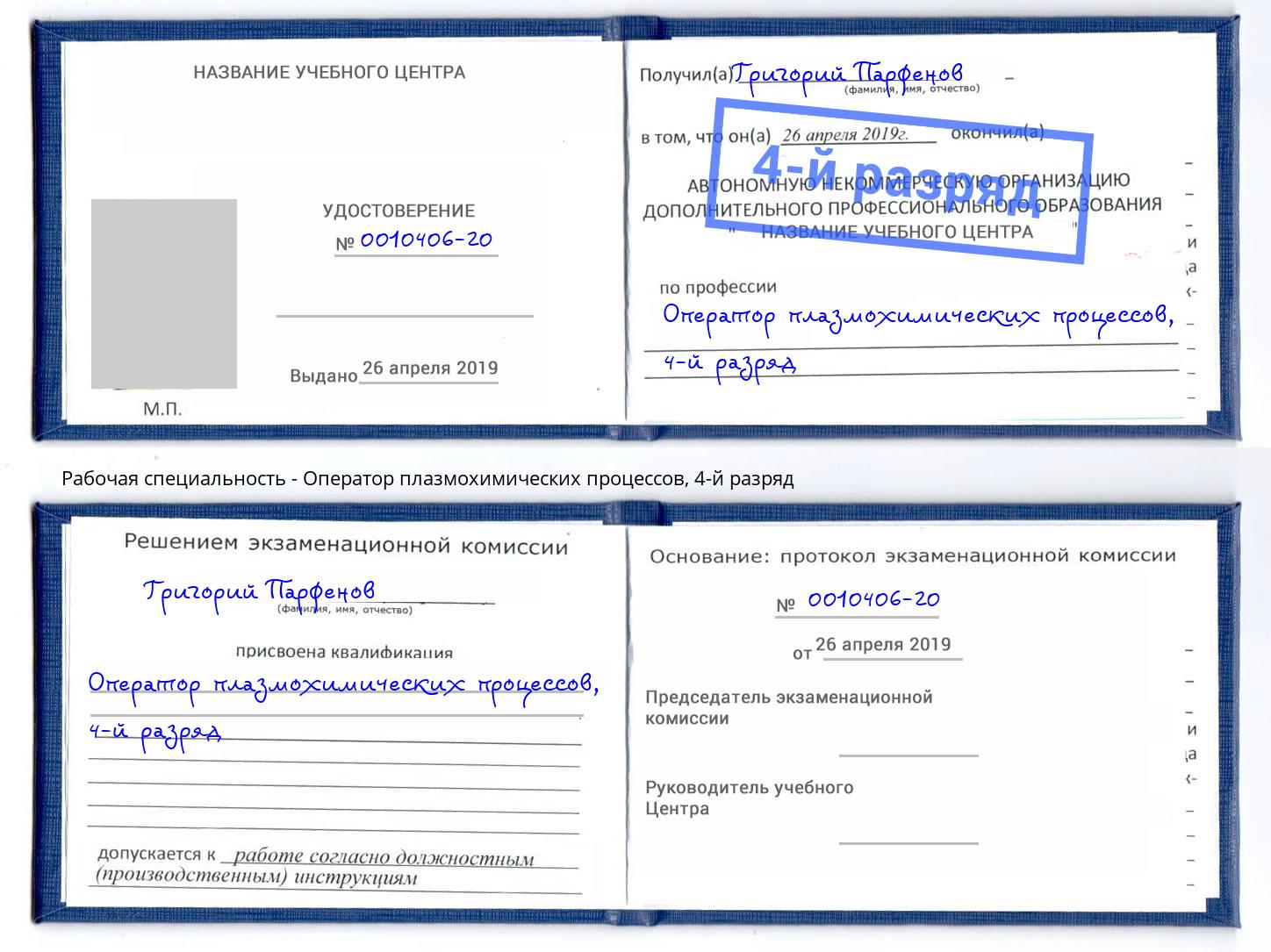 корочка 4-й разряд Оператор плазмохимических процессов Альметьевск