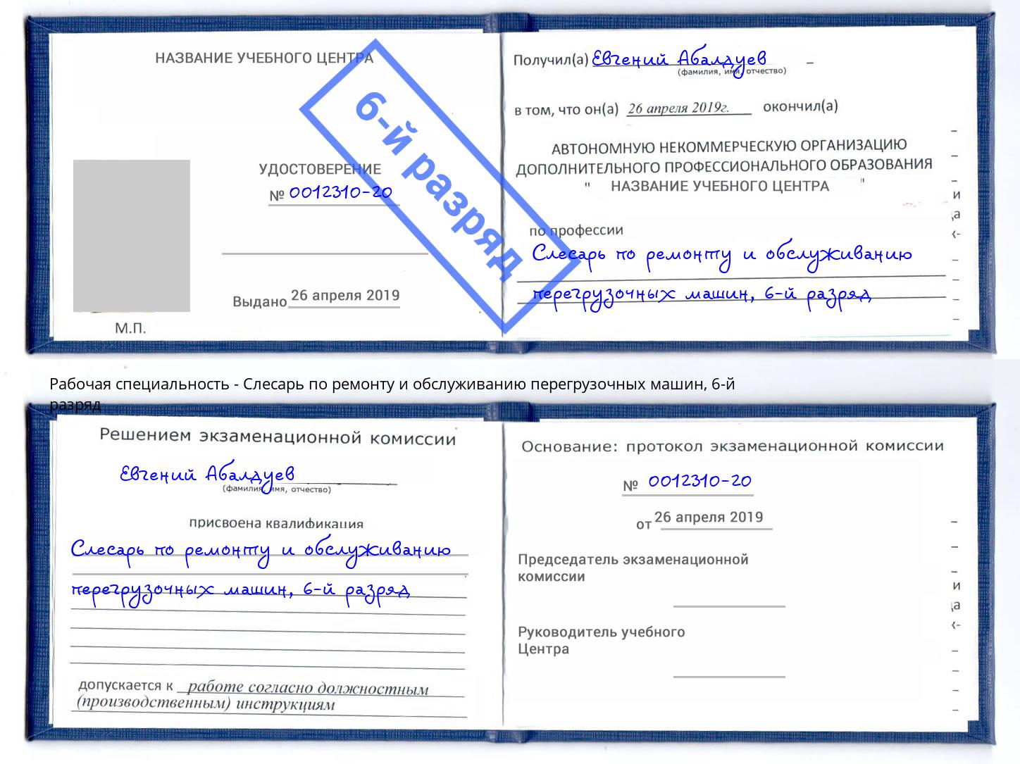 корочка 6-й разряд Слесарь по ремонту и обслуживанию перегрузочных машин Альметьевск