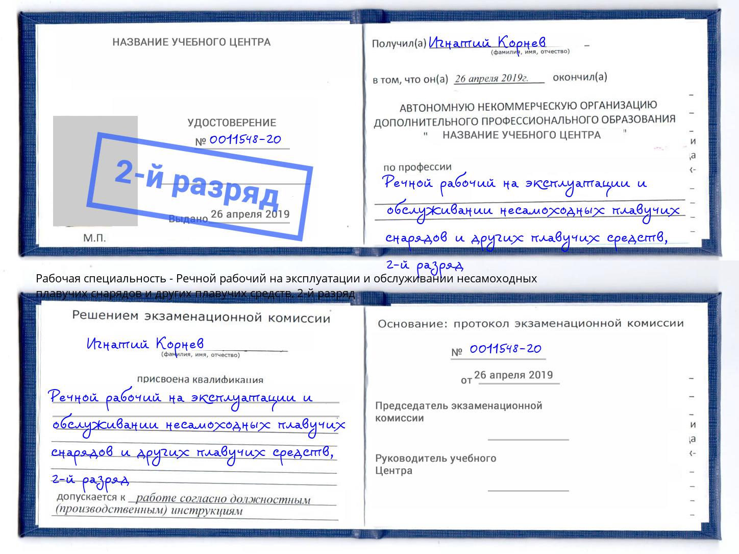 корочка 2-й разряд Речной рабочий на эксплуатации и обслуживании несамоходных плавучих снарядов и других плавучих средств Альметьевск