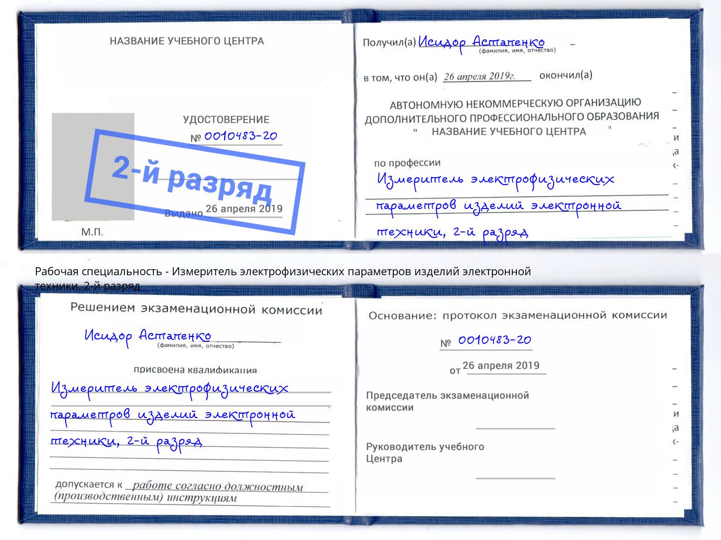 корочка 2-й разряд Измеритель электрофизических параметров изделий электронной техники Альметьевск