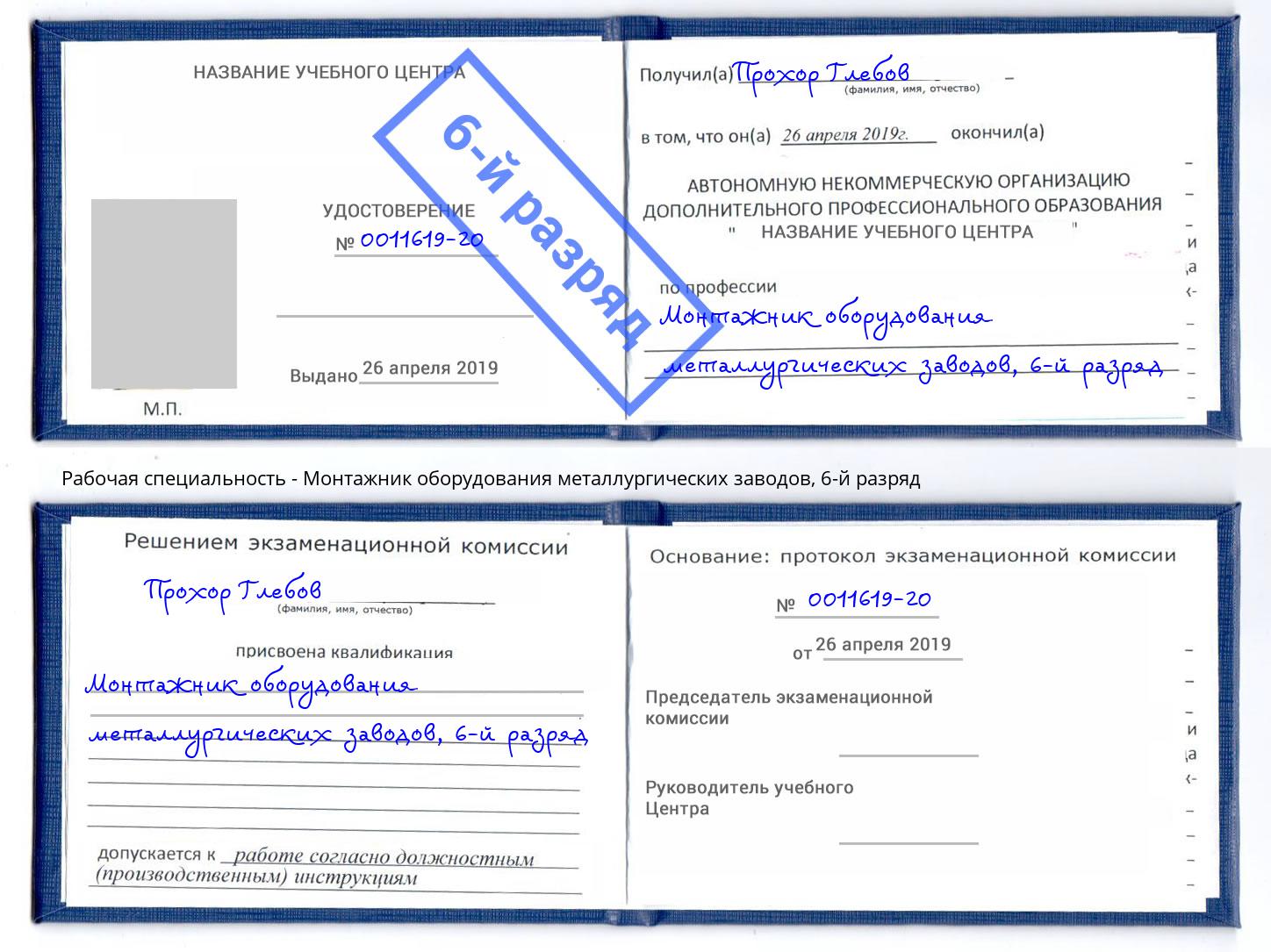 корочка 6-й разряд Монтажник оборудования металлургических заводов Альметьевск