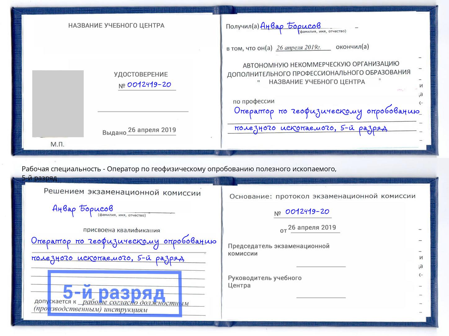 корочка 5-й разряд Оператор по геофизическому опробованию полезного ископаемого Альметьевск