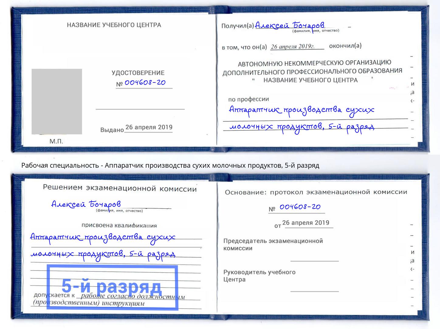 корочка 5-й разряд Аппаратчик производства сухих молочных продуктов Альметьевск