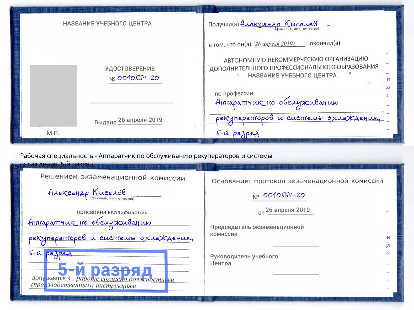 корочка 5-й разряд Аппаратчик по обслуживанию рекуператоров и системы охлаждения Альметьевск