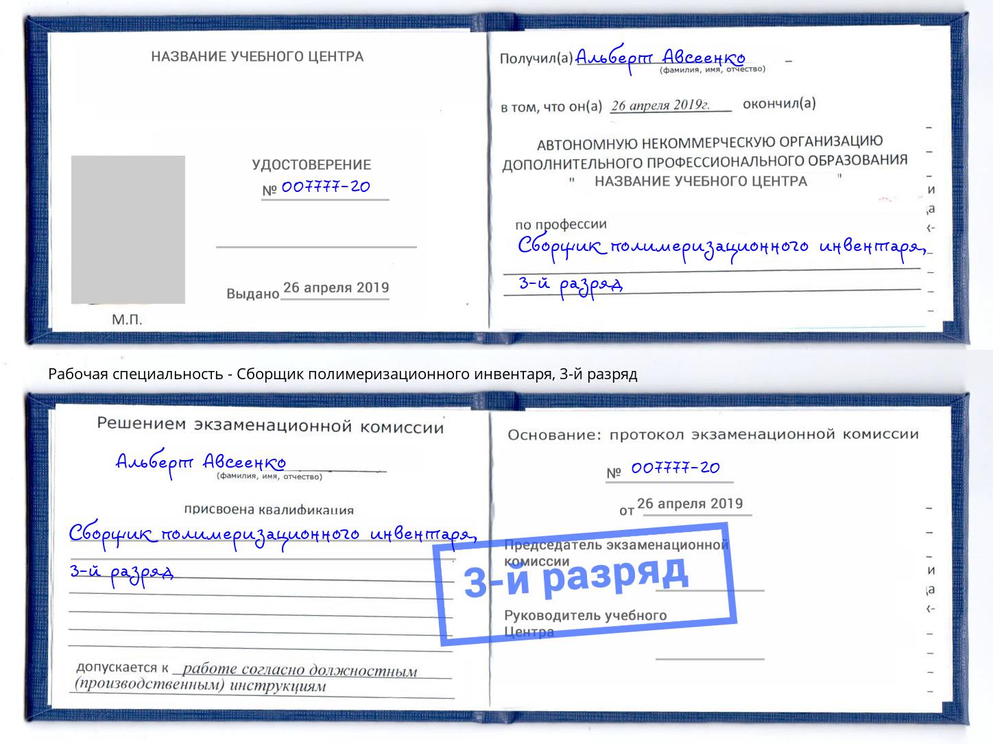 корочка 3-й разряд Сборщик полимеризационного инвентаря Альметьевск