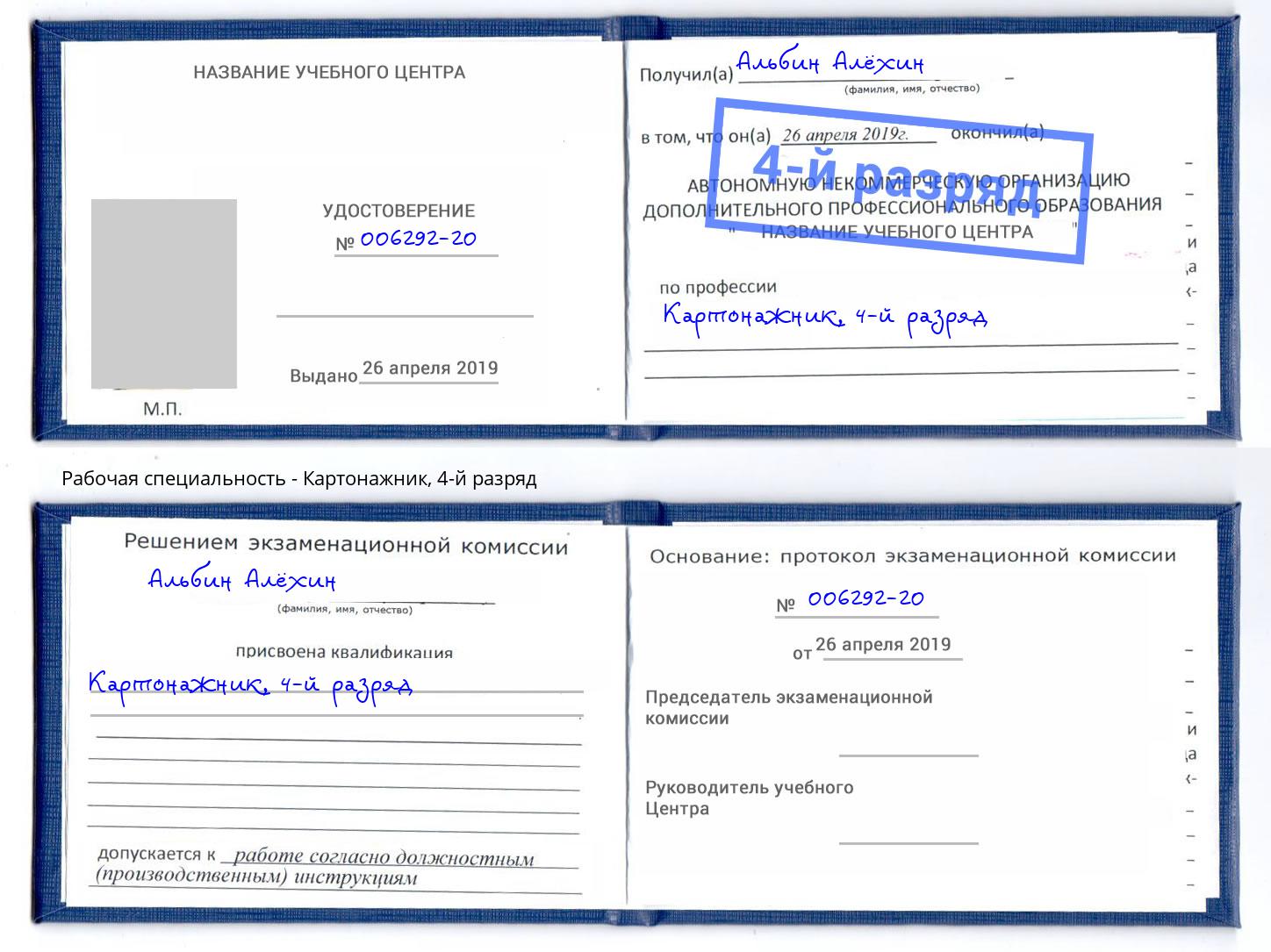 корочка 4-й разряд Картонажник Альметьевск