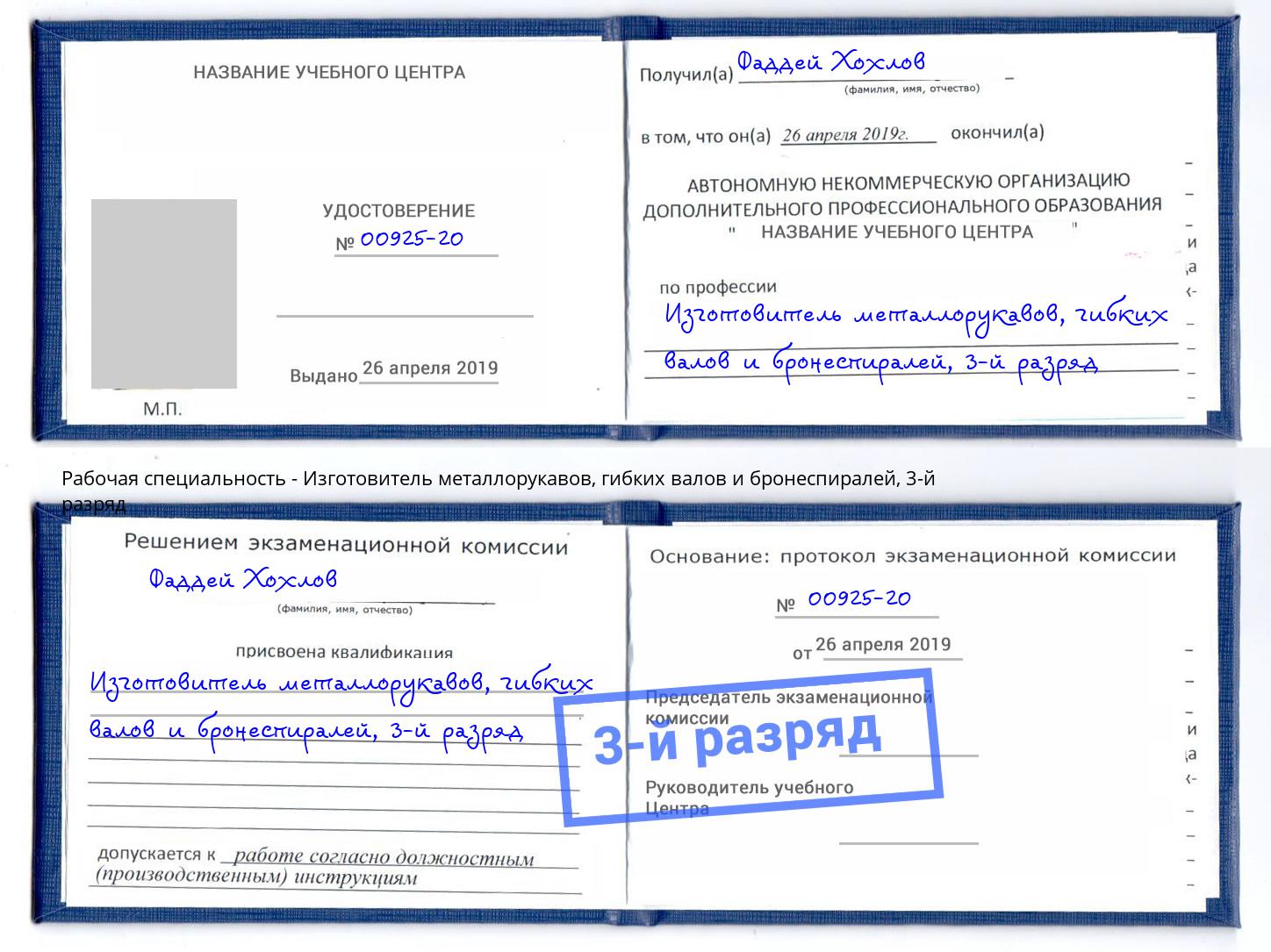 корочка 3-й разряд Изготовитель металлорукавов, гибких валов и бронеспиралей Альметьевск