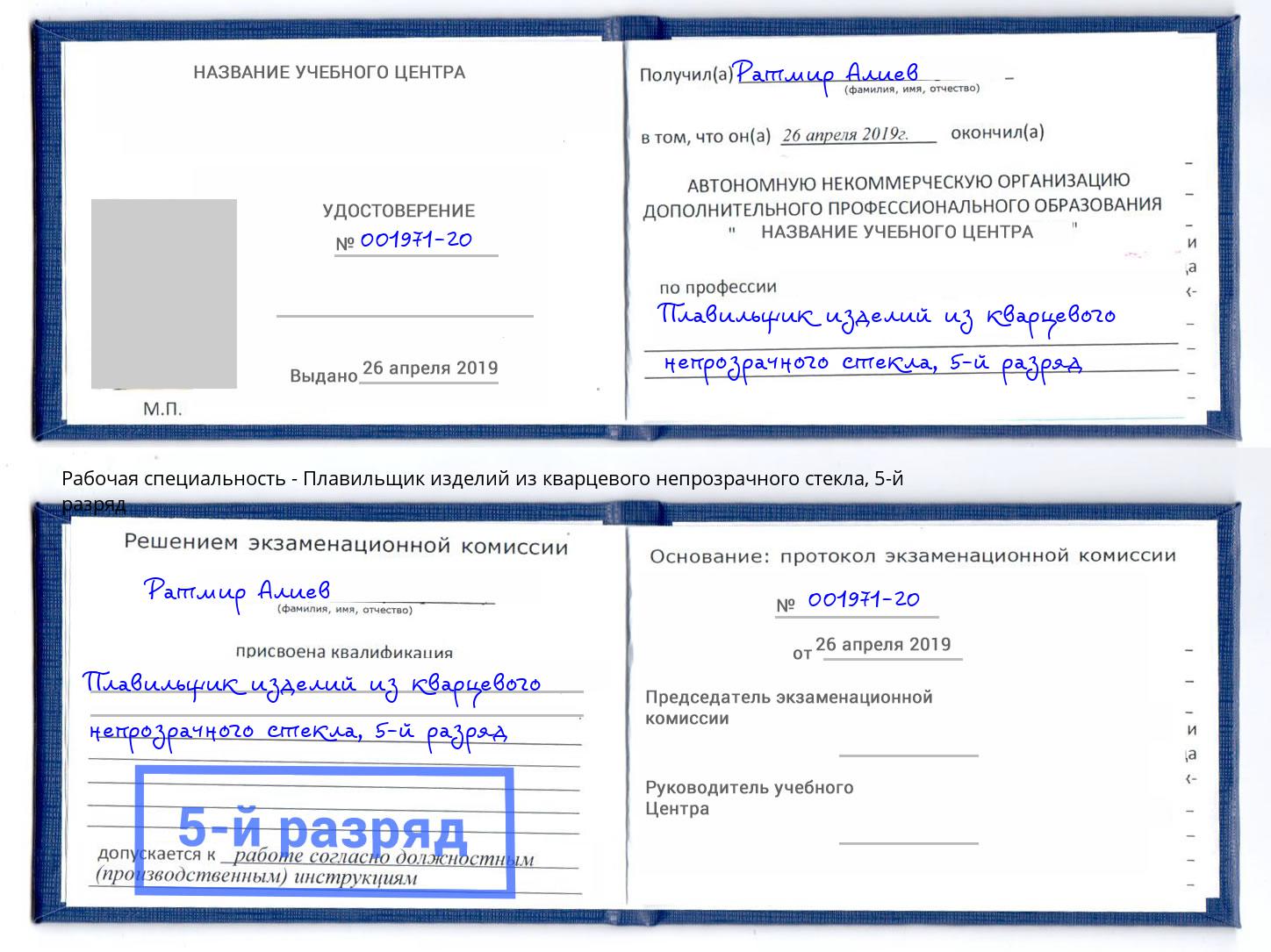 корочка 5-й разряд Плавильщик изделий из кварцевого непрозрачного стекла Альметьевск