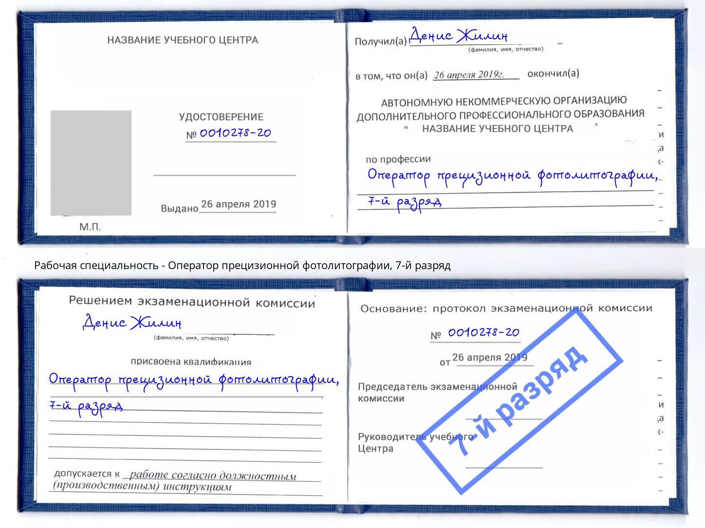 корочка 7-й разряд Оператор прецизионной фотолитографии Альметьевск