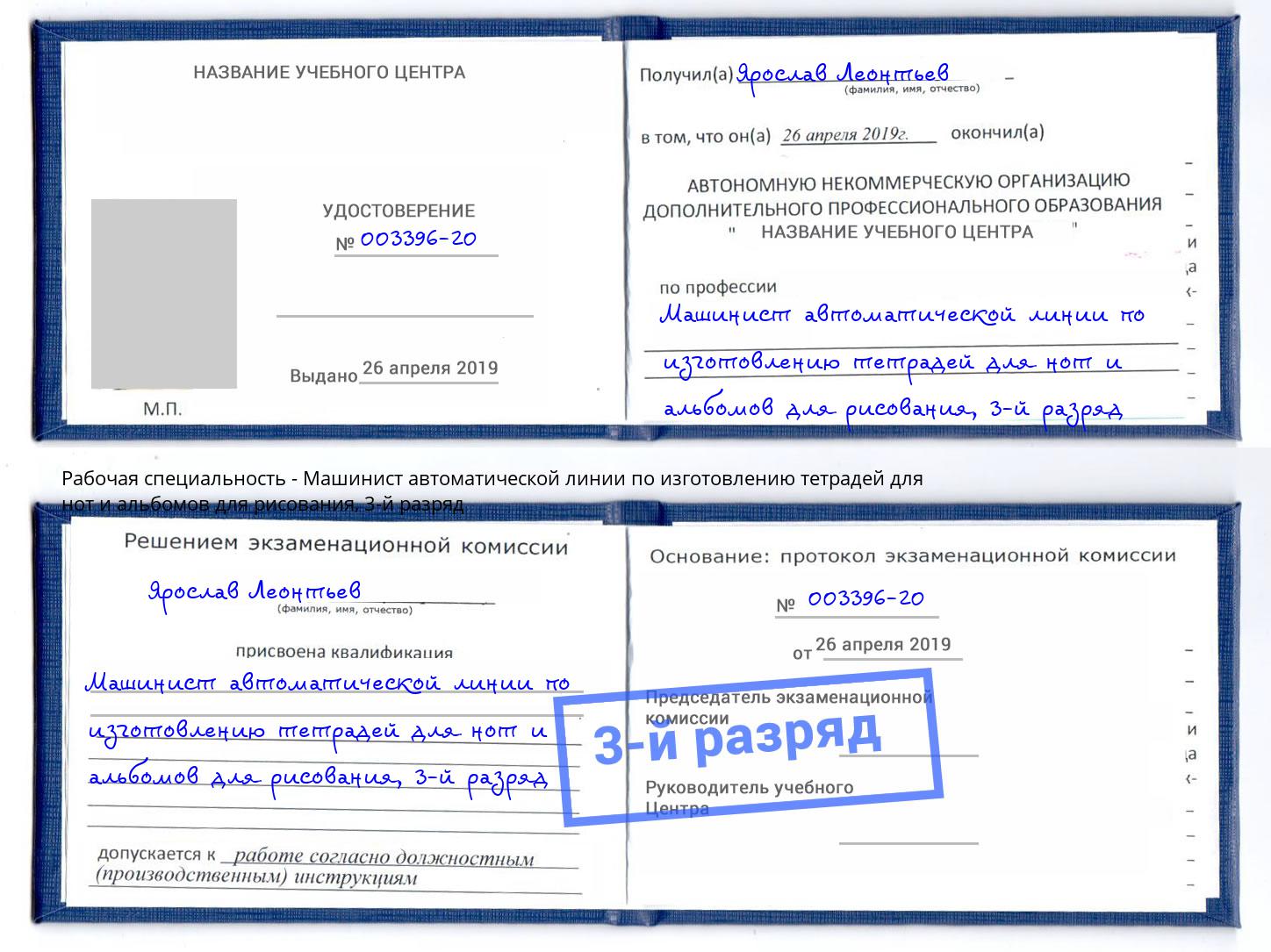 корочка 3-й разряд Машинист автоматической линии по изготовлению тетрадей для нот и альбомов для рисования Альметьевск