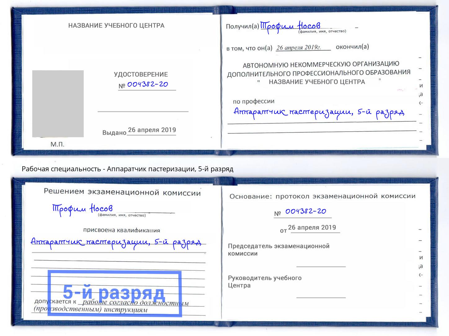 корочка 5-й разряд Аппаратчик пастеризации Альметьевск