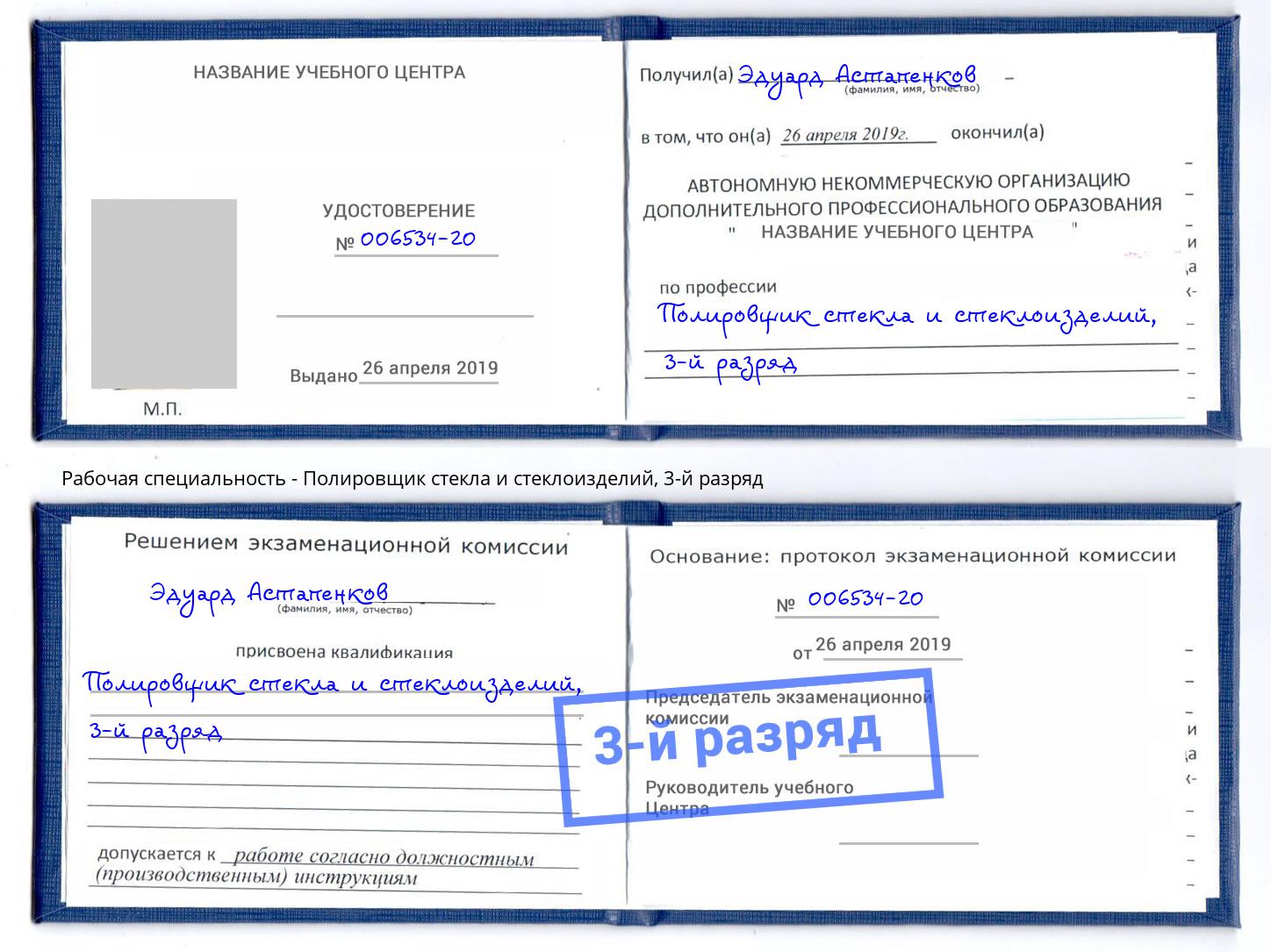 корочка 3-й разряд Полировщик стекла и стеклоизделий Альметьевск