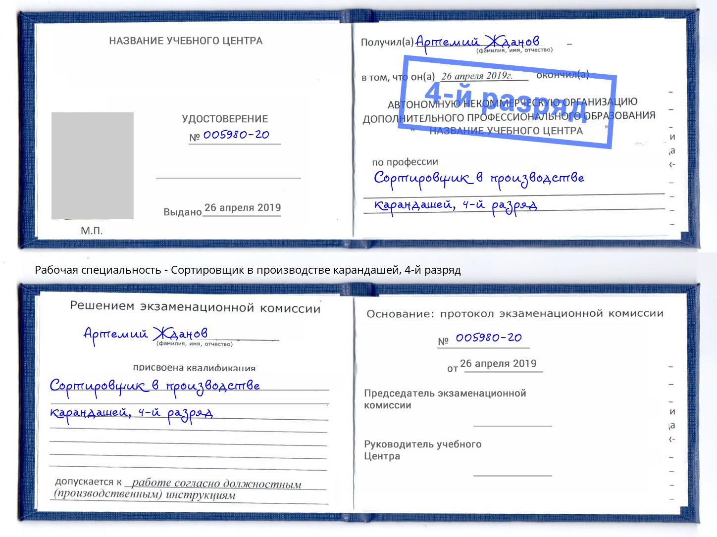 корочка 4-й разряд Сортировщик в производстве карандашей Альметьевск