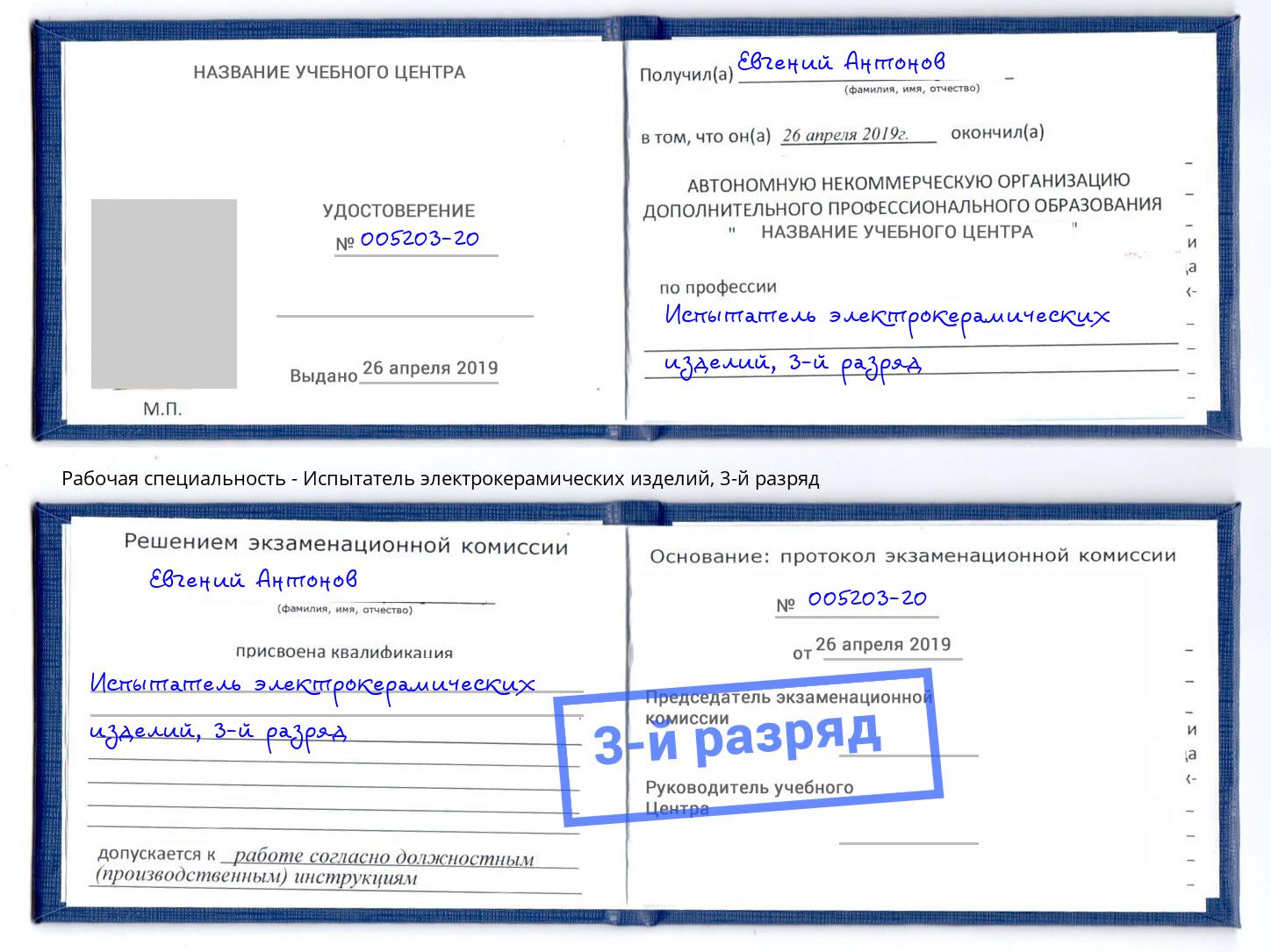 корочка 3-й разряд Испытатель электрокерамических изделий Альметьевск
