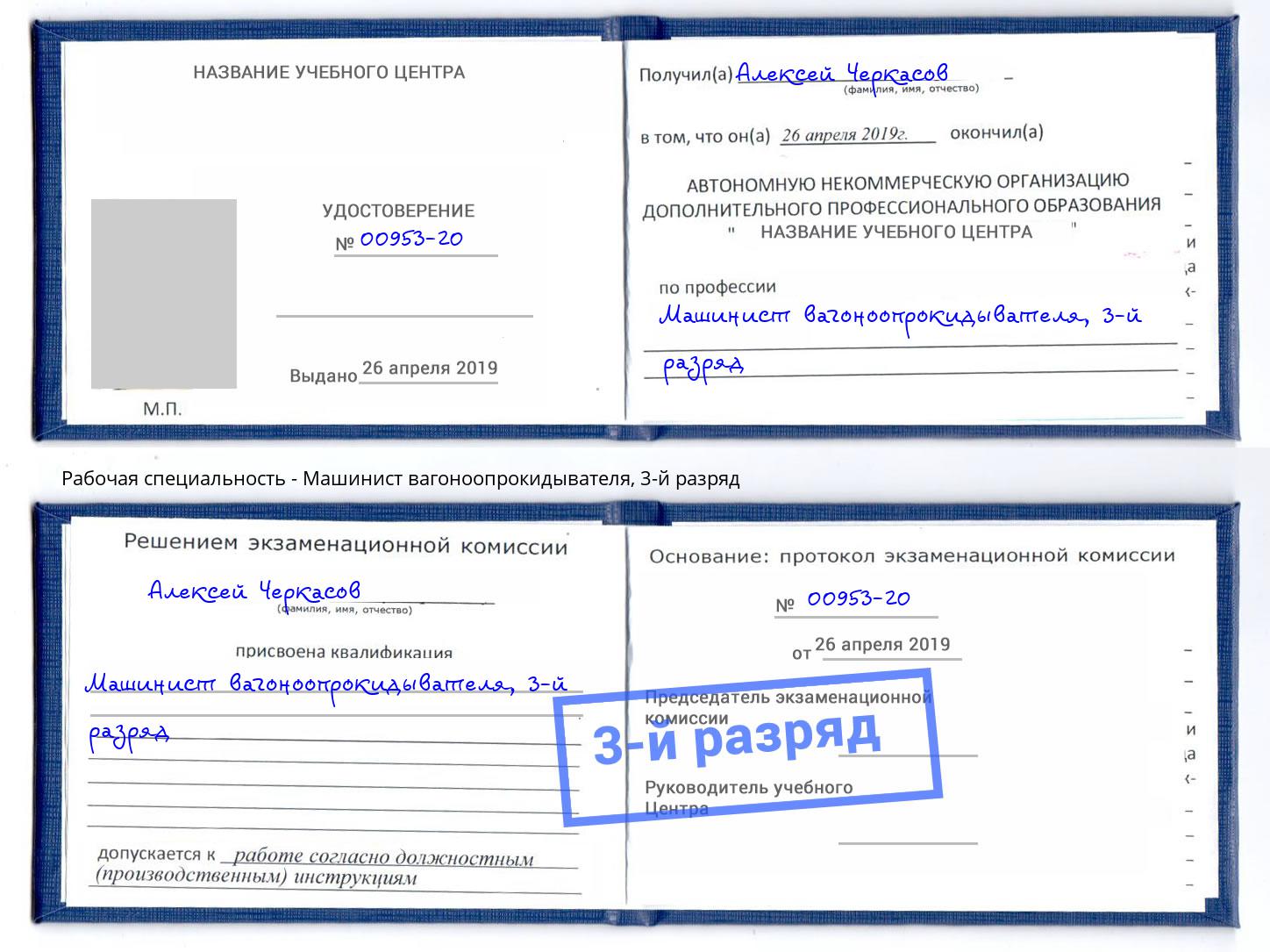 корочка 3-й разряд Машинист вагоноопрокидывателя Альметьевск