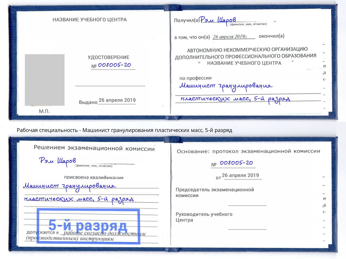 корочка 5-й разряд Машинист гранулирования пластических масс Альметьевск