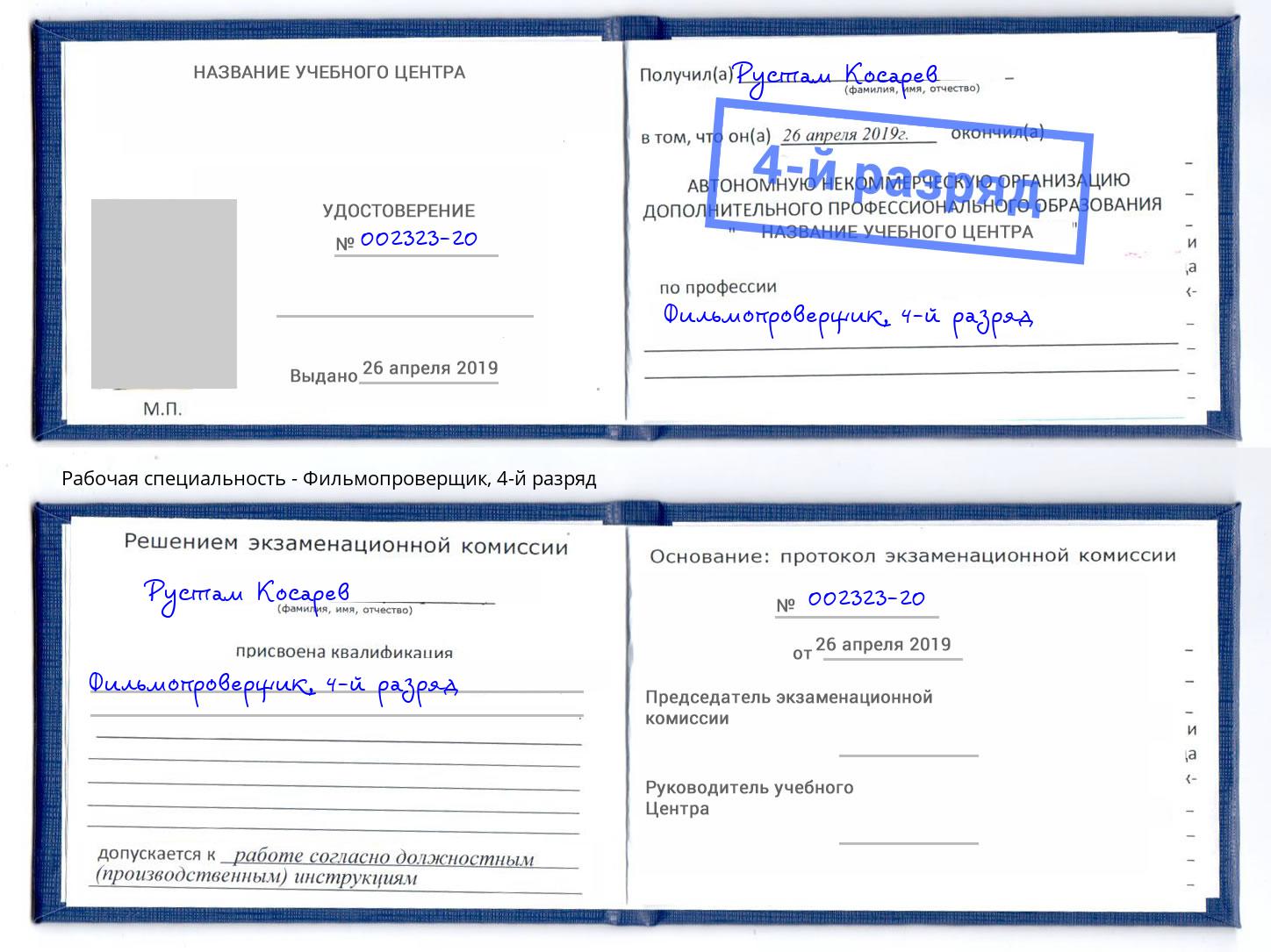 корочка 4-й разряд Фильмопроверщик Альметьевск