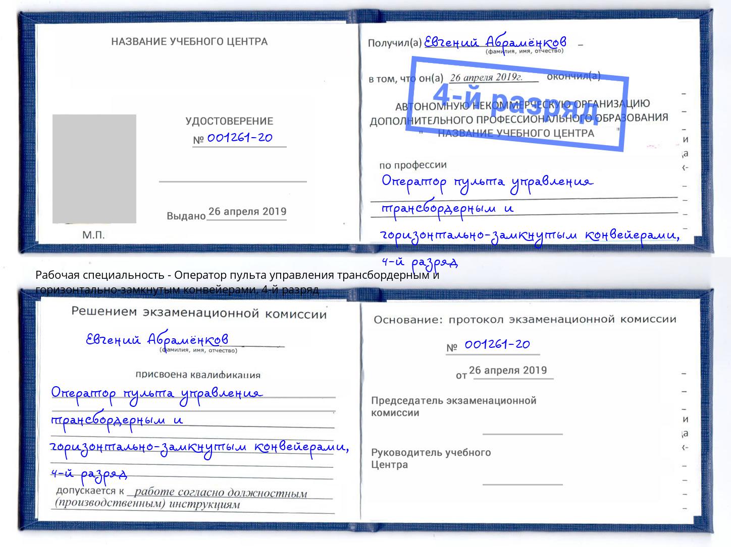 корочка 4-й разряд Оператор пульта управления трансбордерным и горизонтально-замкнутым конвейерами Альметьевск