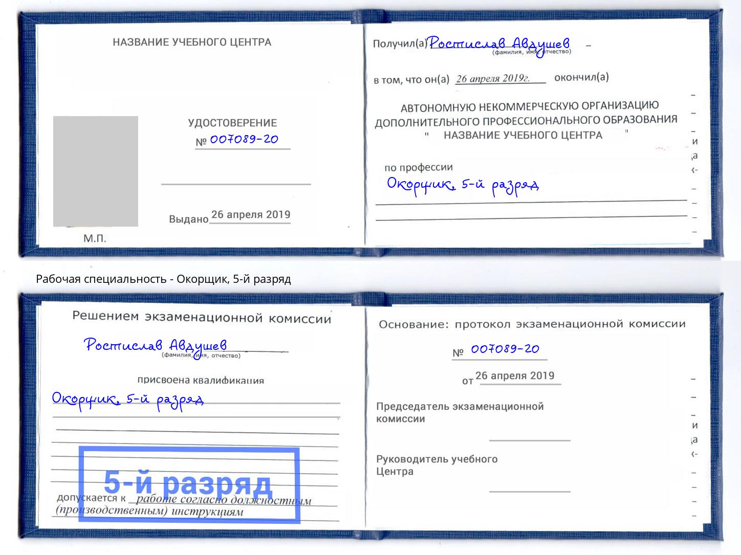 корочка 5-й разряд Окорщик Альметьевск