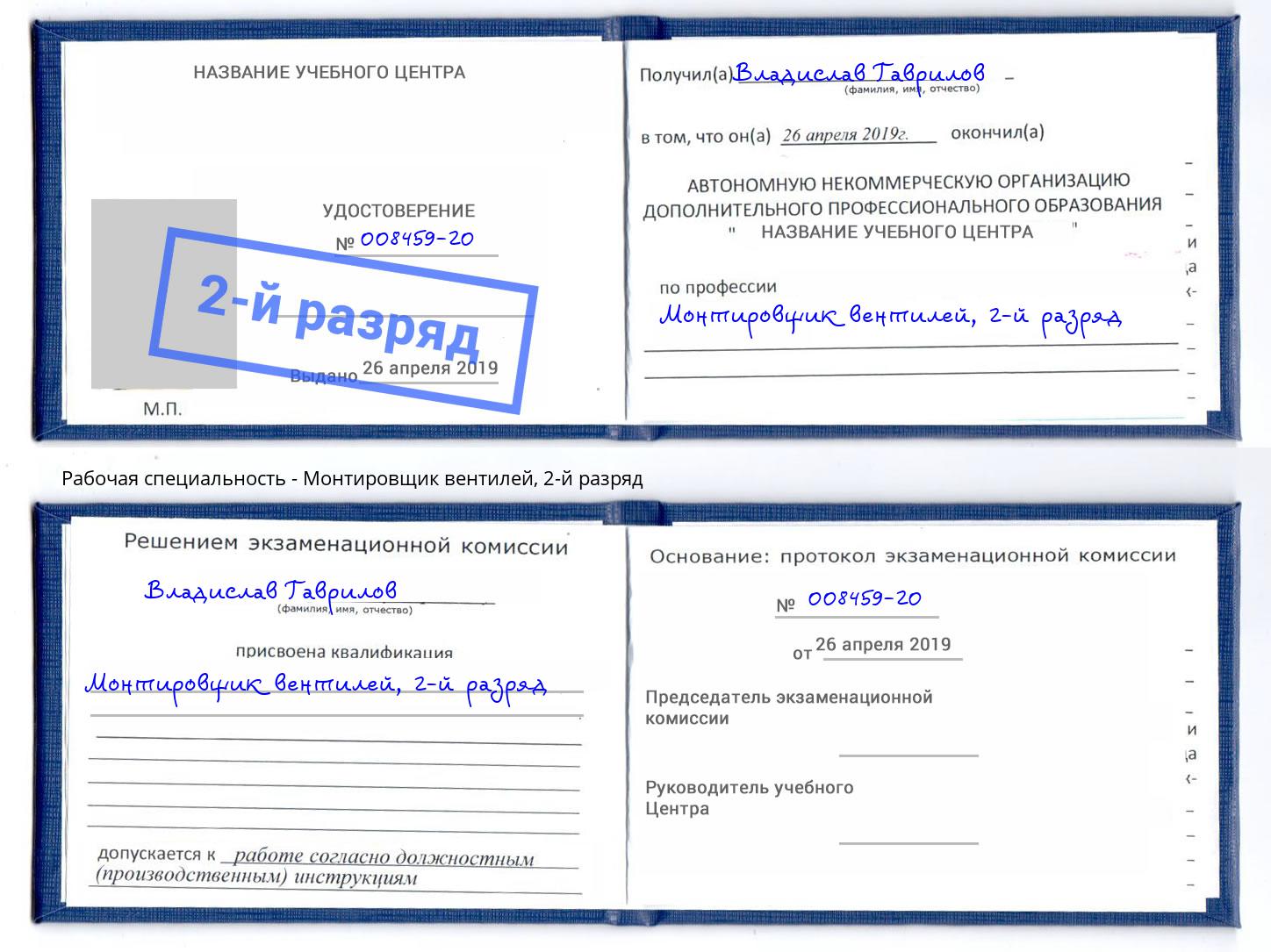 корочка 2-й разряд Монтировщик вентилей Альметьевск