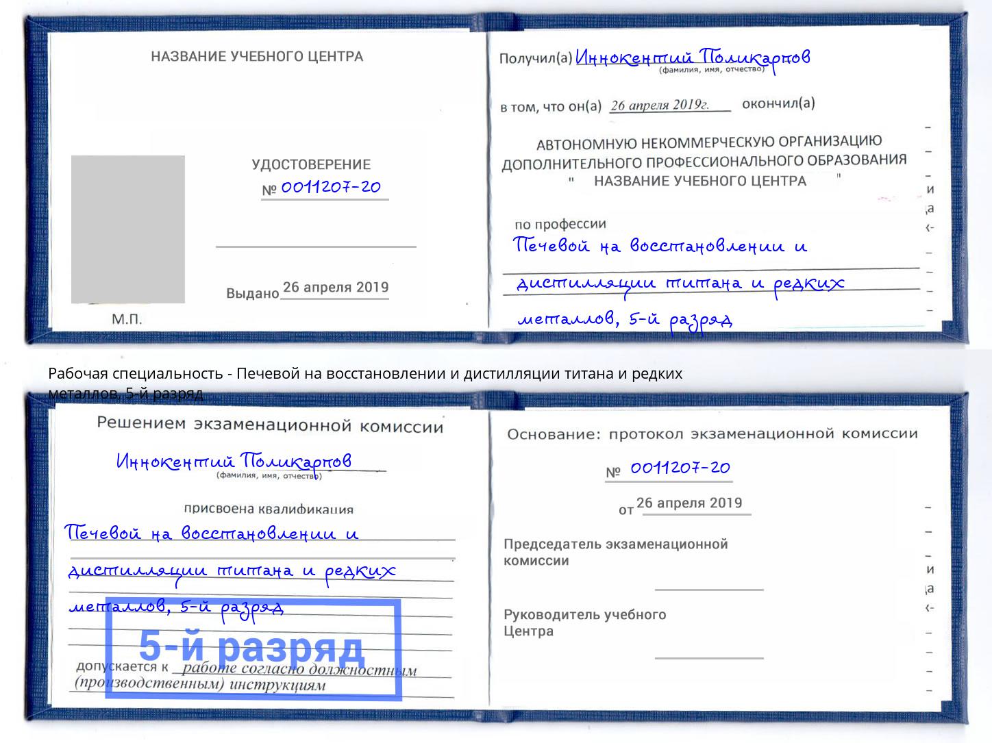 корочка 5-й разряд Печевой на восстановлении и дистилляции титана и редких металлов Альметьевск