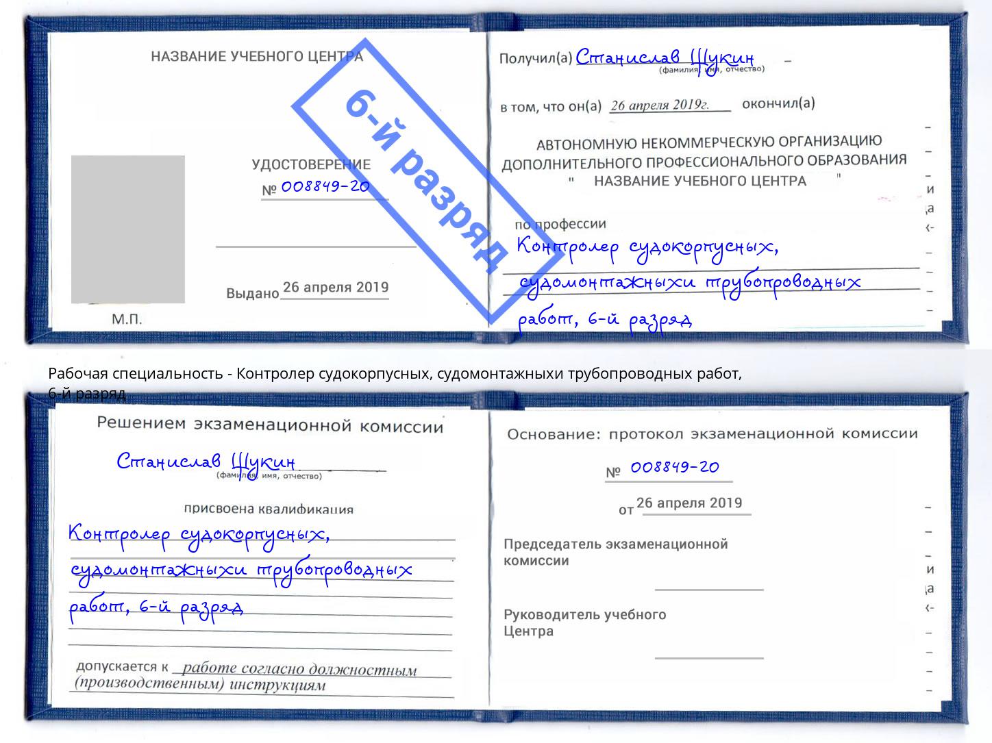 корочка 6-й разряд Контролер судокорпусных, судомонтажныхи трубопроводных работ Альметьевск