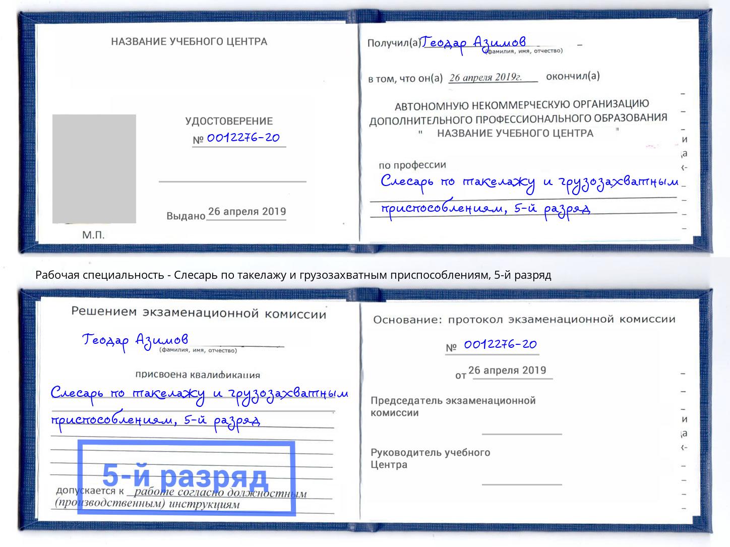 корочка 5-й разряд Слесарь по такелажу и грузозахватным приспособлениям Альметьевск
